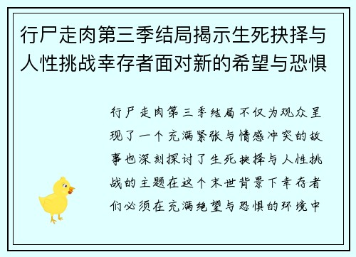 行尸走肉第三季结局揭示生死抉择与人性挑战幸存者面对新的希望与恐惧