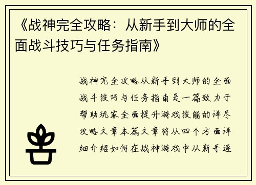 《战神完全攻略：从新手到大师的全面战斗技巧与任务指南》