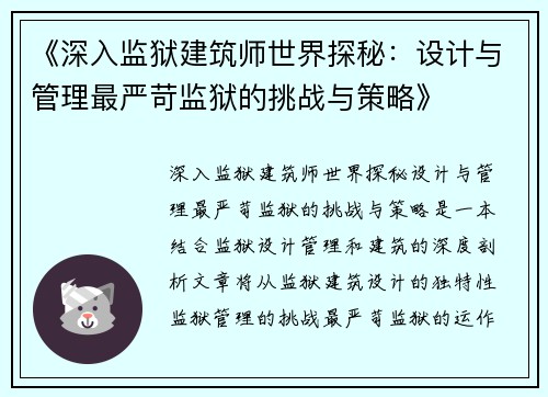 《深入监狱建筑师世界探秘：设计与管理最严苛监狱的挑战与策略》