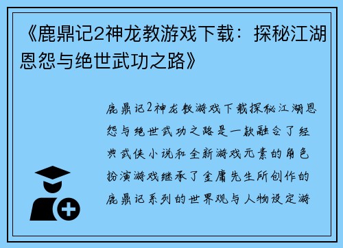 《鹿鼎记2神龙教游戏下载：探秘江湖恩怨与绝世武功之路》