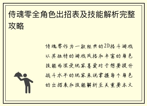 侍魂零全角色出招表及技能解析完整攻略