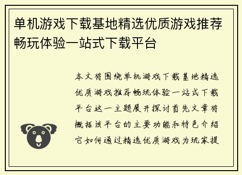 单机游戏下载基地精选优质游戏推荐畅玩体验一站式下载平台