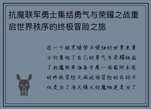 抗魔联军勇士集结勇气与荣耀之战重启世界秩序的终极冒险之旅