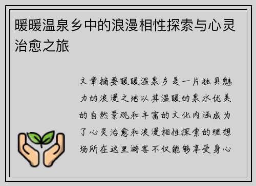 暖暖温泉乡中的浪漫相性探索与心灵治愈之旅